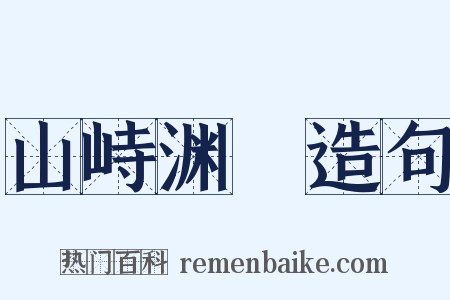 山峙渊渟造句是什么意思的图片